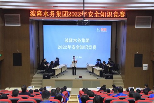 無危則安，無損則全 | 波隆水務集團開展2022安全知識競賽