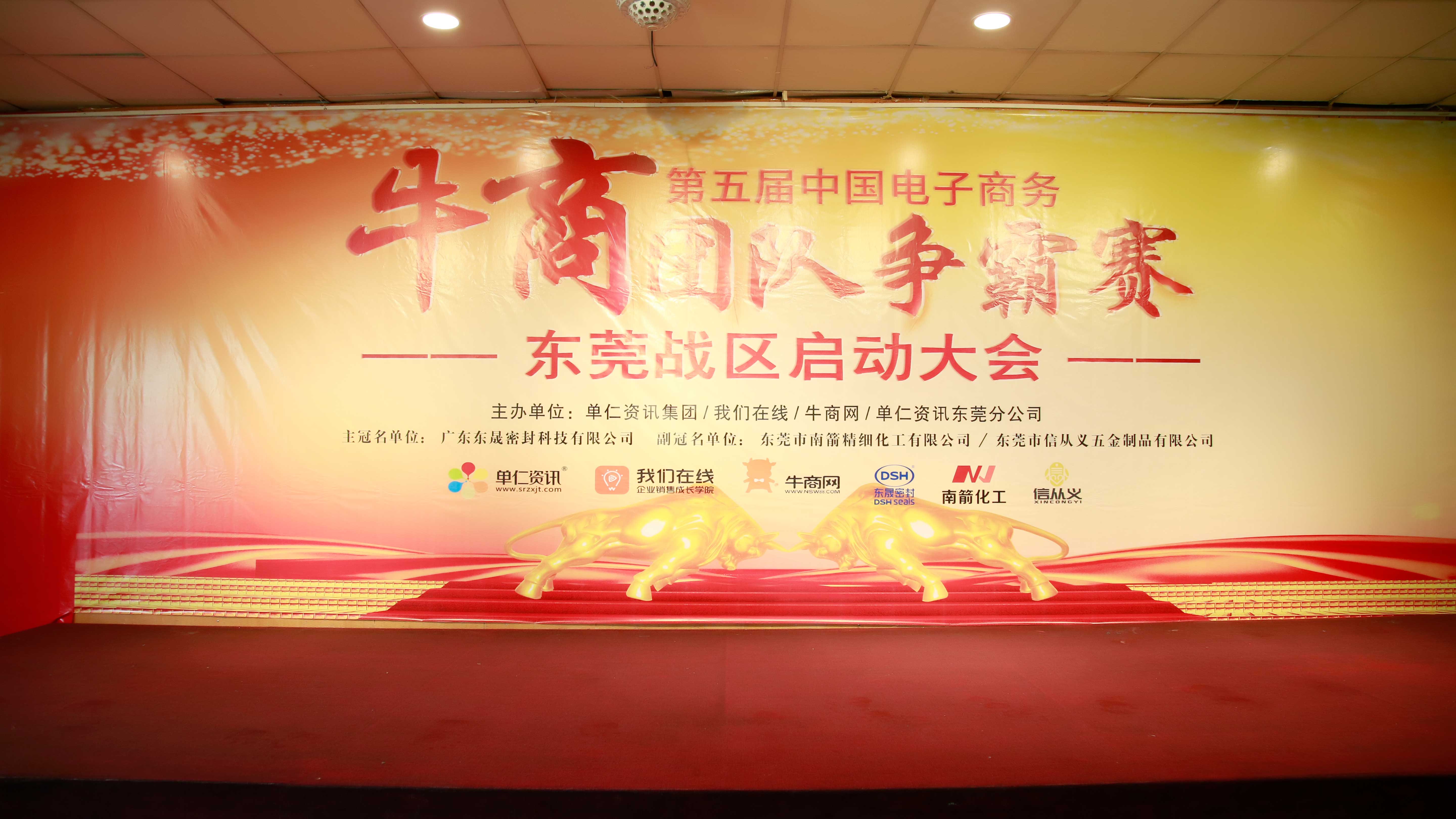 東莞牛商爭(zhēng)霸賽