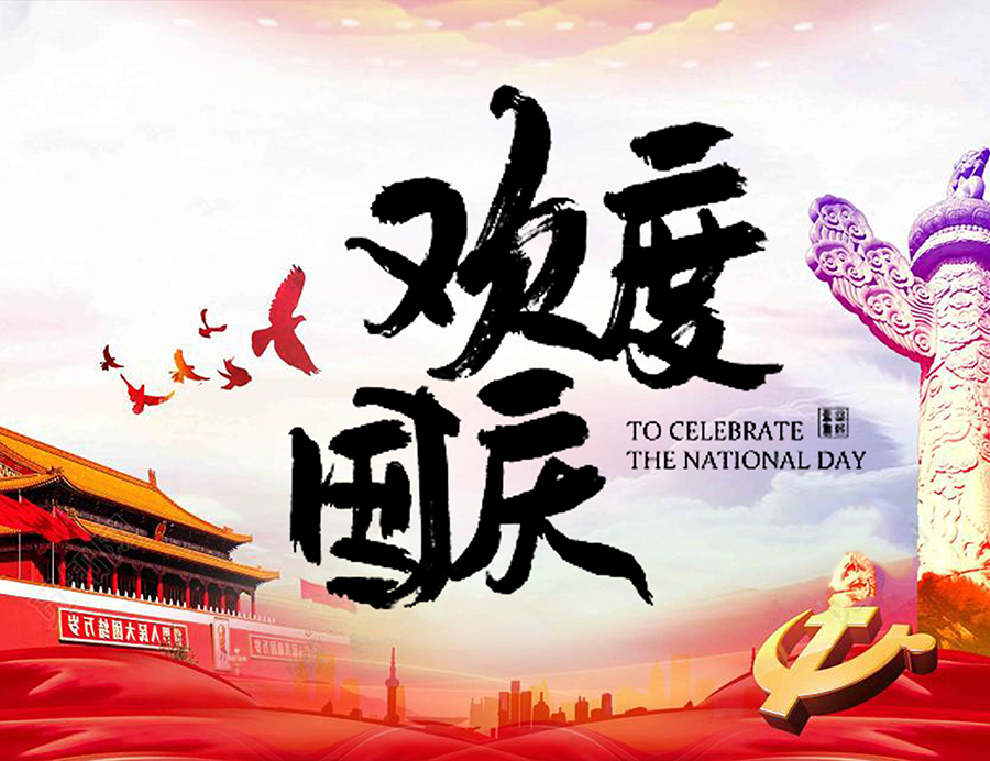 2019喜迎國(guó)慶！廣州桂祺公司十一放假通知！
