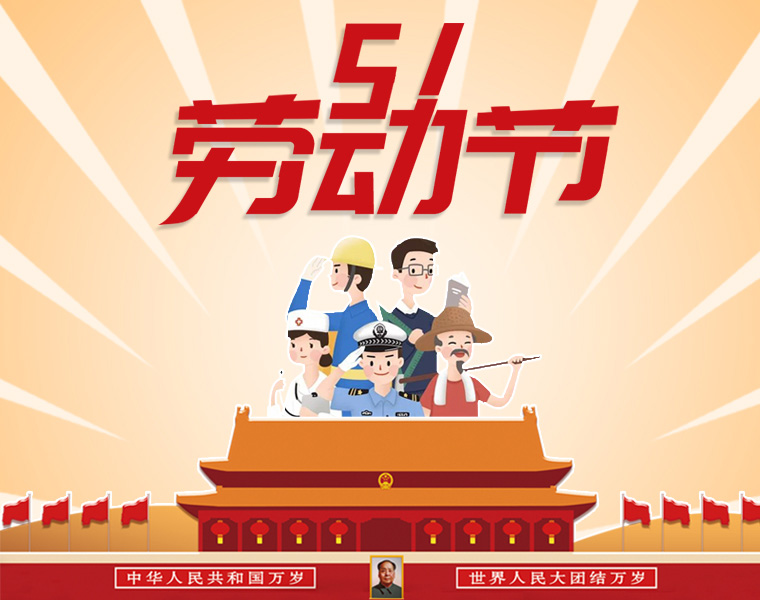 桂祺密封五一放假通知??！