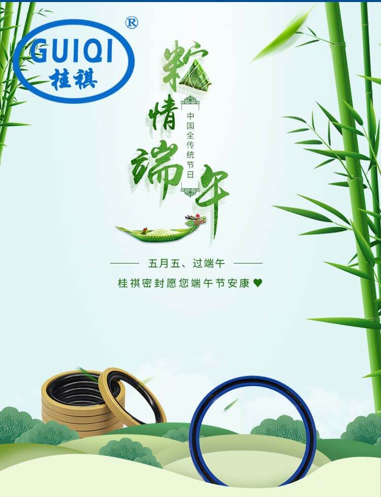 桂祺密封件公司:端午佳節(jié)放假通知!