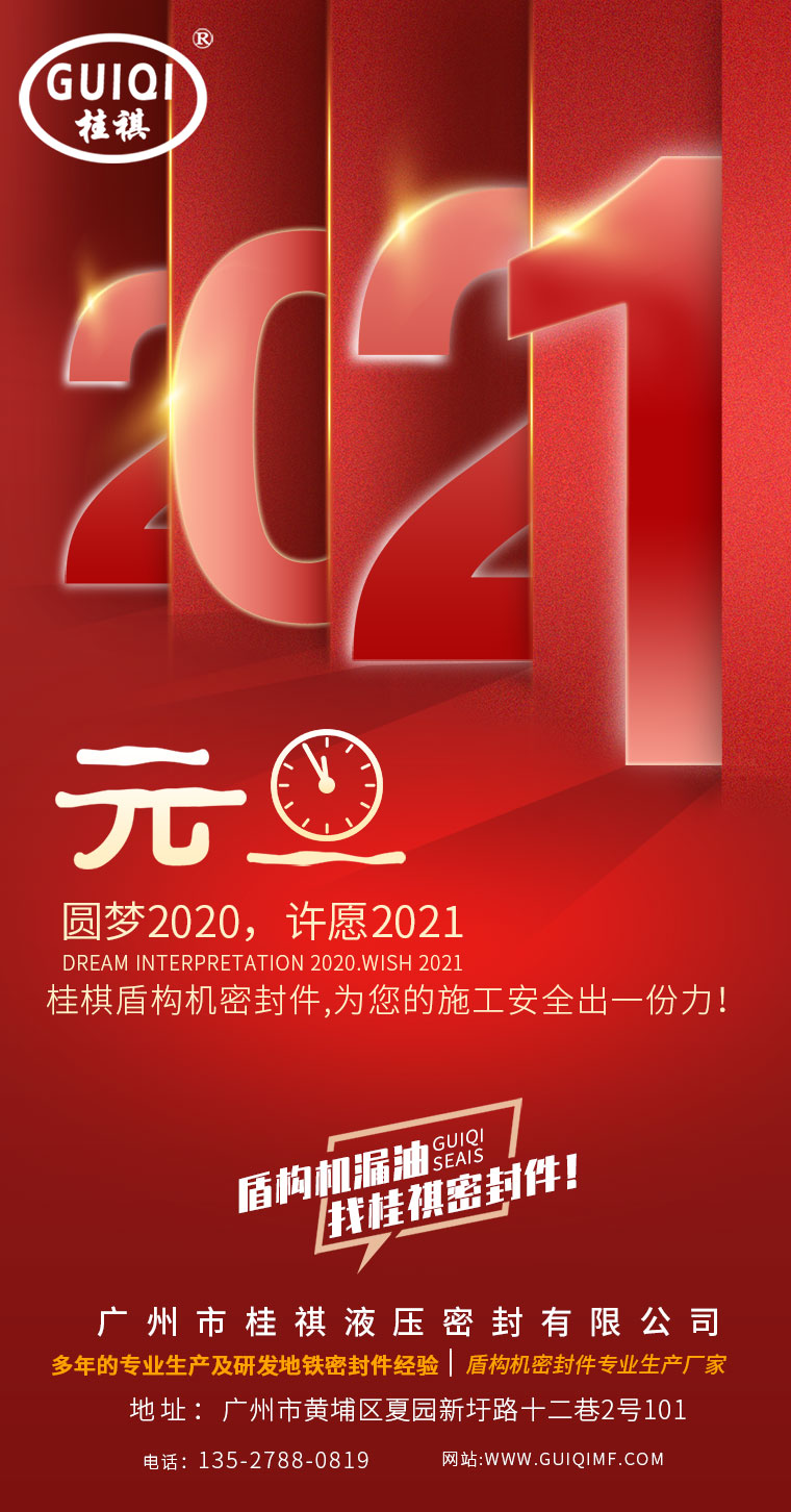 喜慶元旦！！桂棋密封與您繼續(xù)共度2021年！
