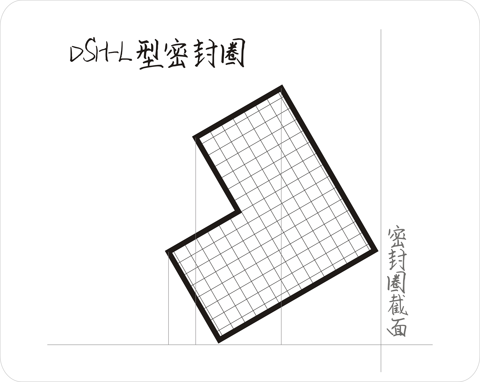 l型密封圈截面結(jié)構(gòu)圖.png