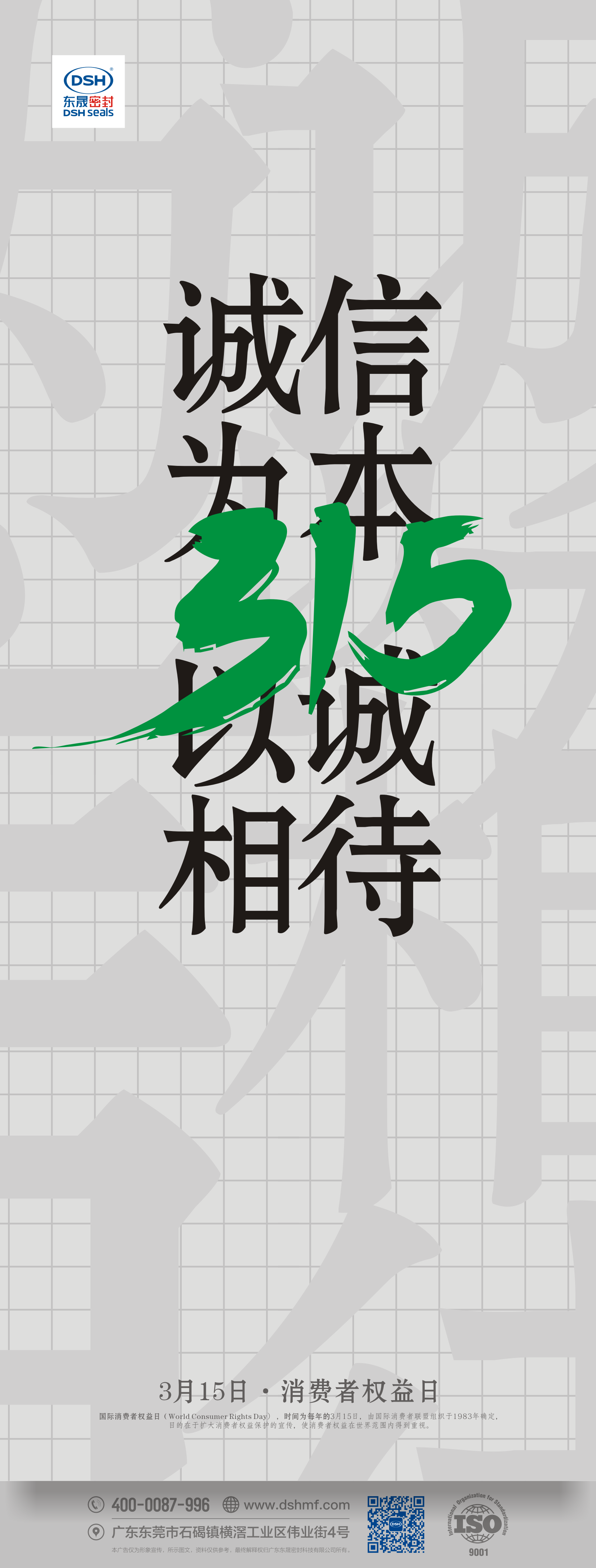 315，消費者權(quán)益日，誠信為本，以誠相待