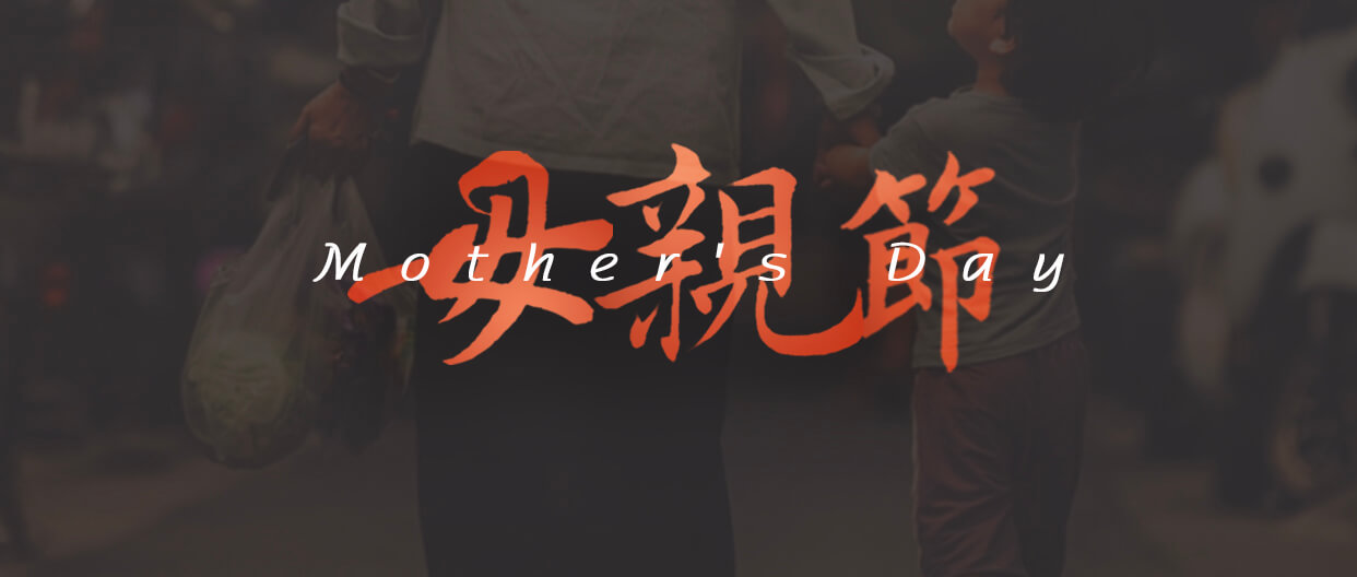 母親節(jié)：用愛譜寫溫暖家庭！