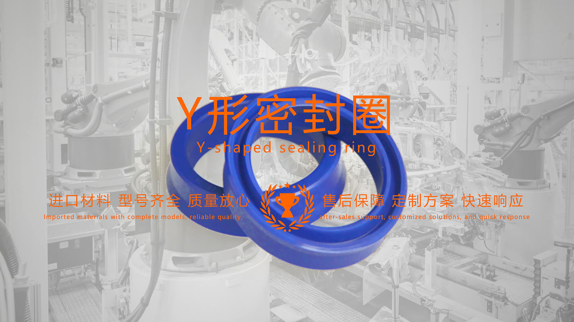 y型密封圈（又Y形密封圈，Y形圈，Y型圖或唇形密封圈，密封件油封膜片） (1)