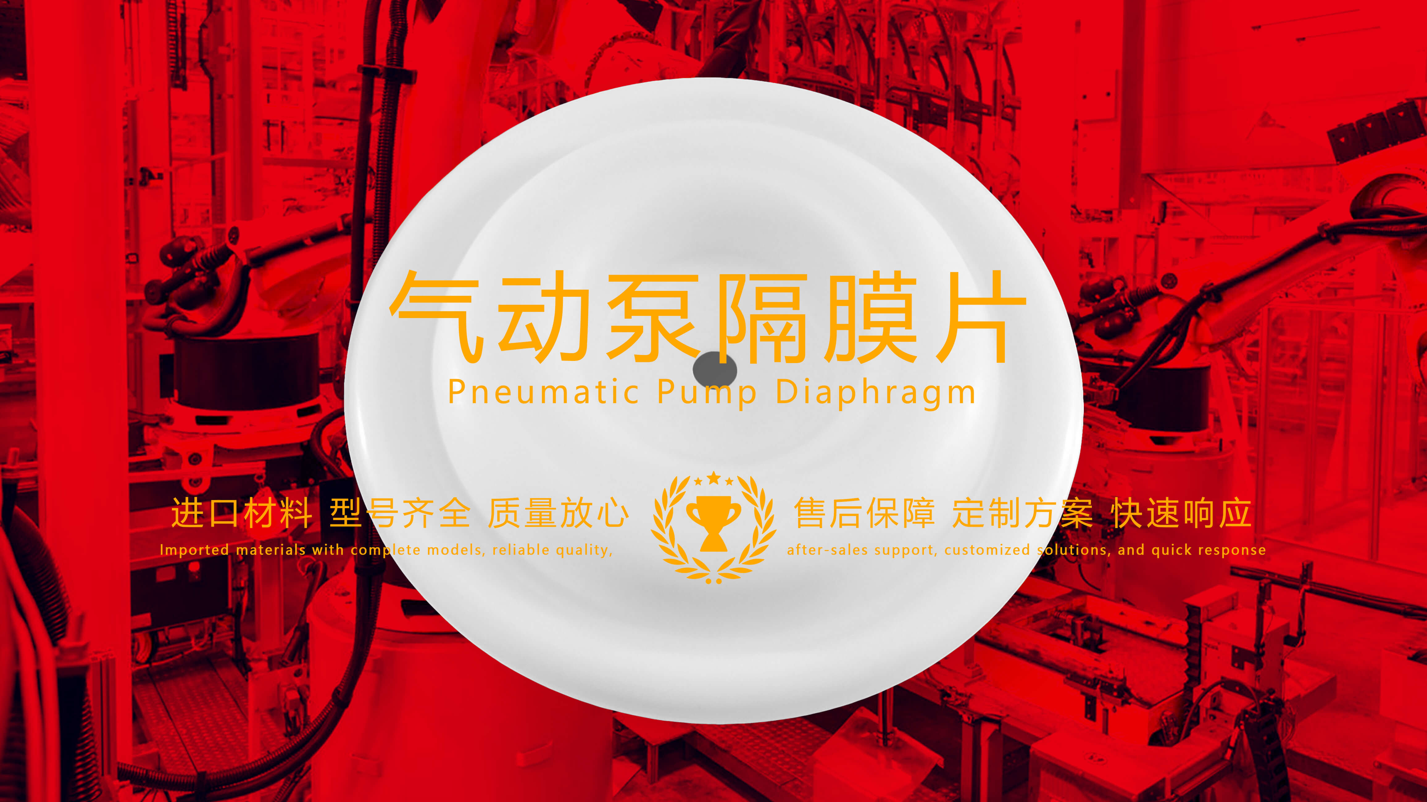 氣動泵隔膜片，隔膜，膜片