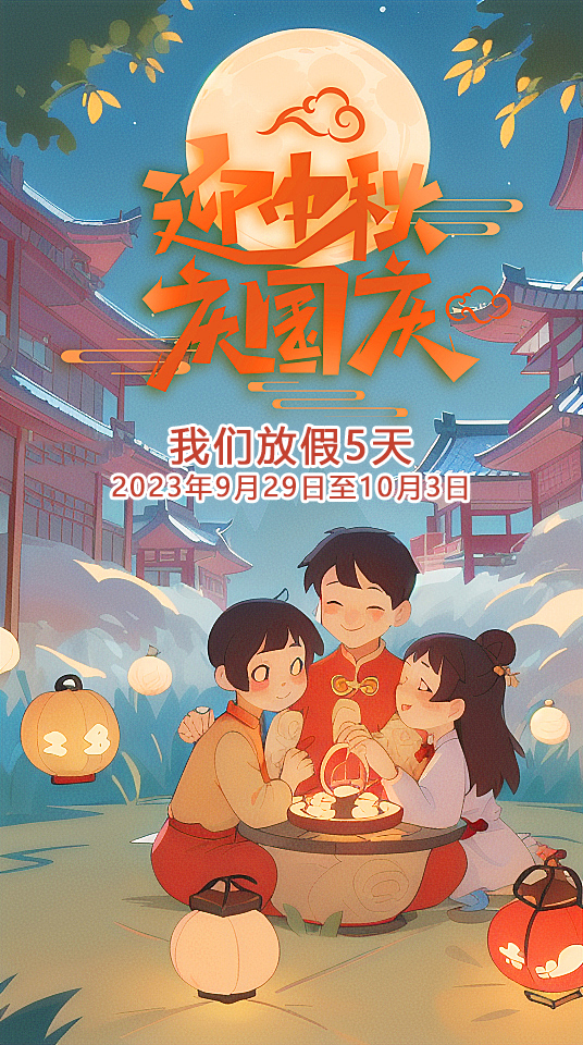 2023中秋節(jié)國(guó)慶節(jié)東晟 (1).jpg